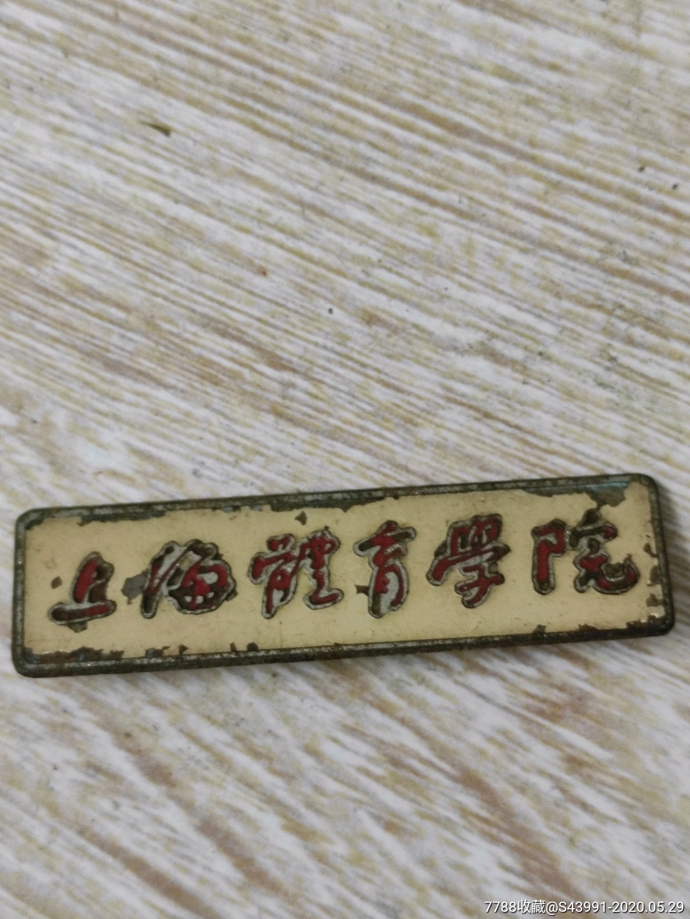 上海体育学院_校徽/毕业章_香江书斋【7788收藏__收藏