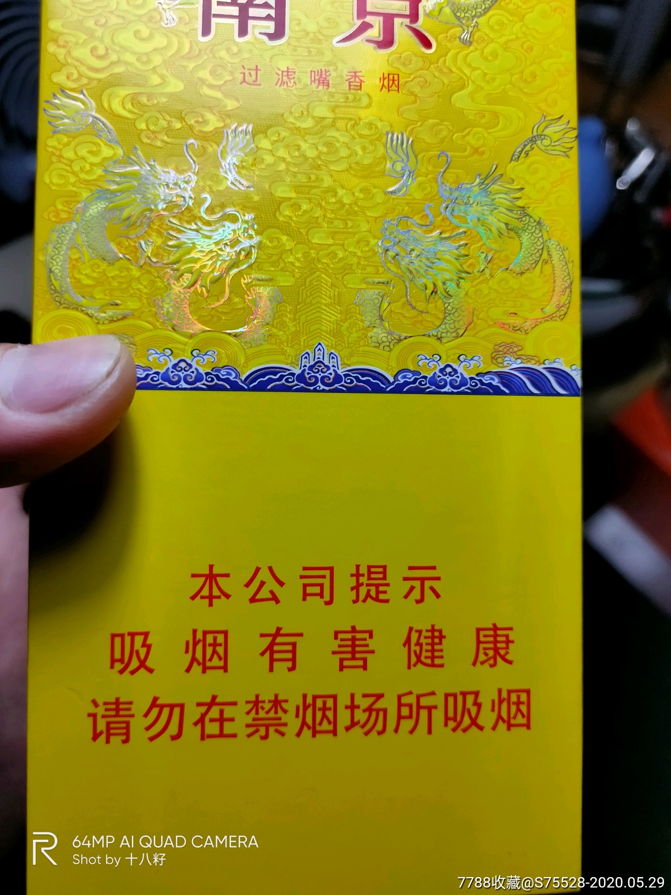 南京(九五之尊),16版劝阻,礼品盒-烟标/烟盒-7788收藏