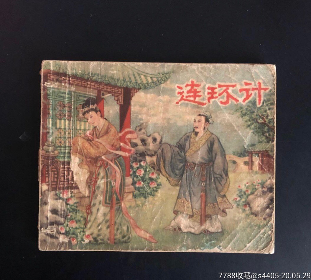 连环计