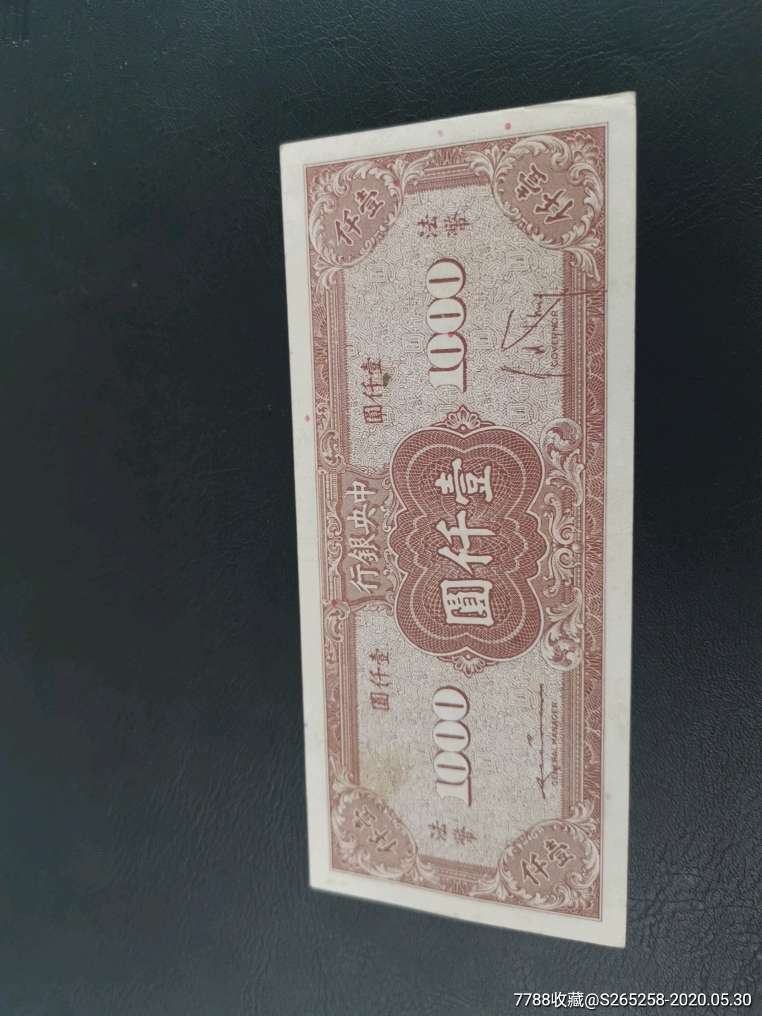中*银行法币一千元