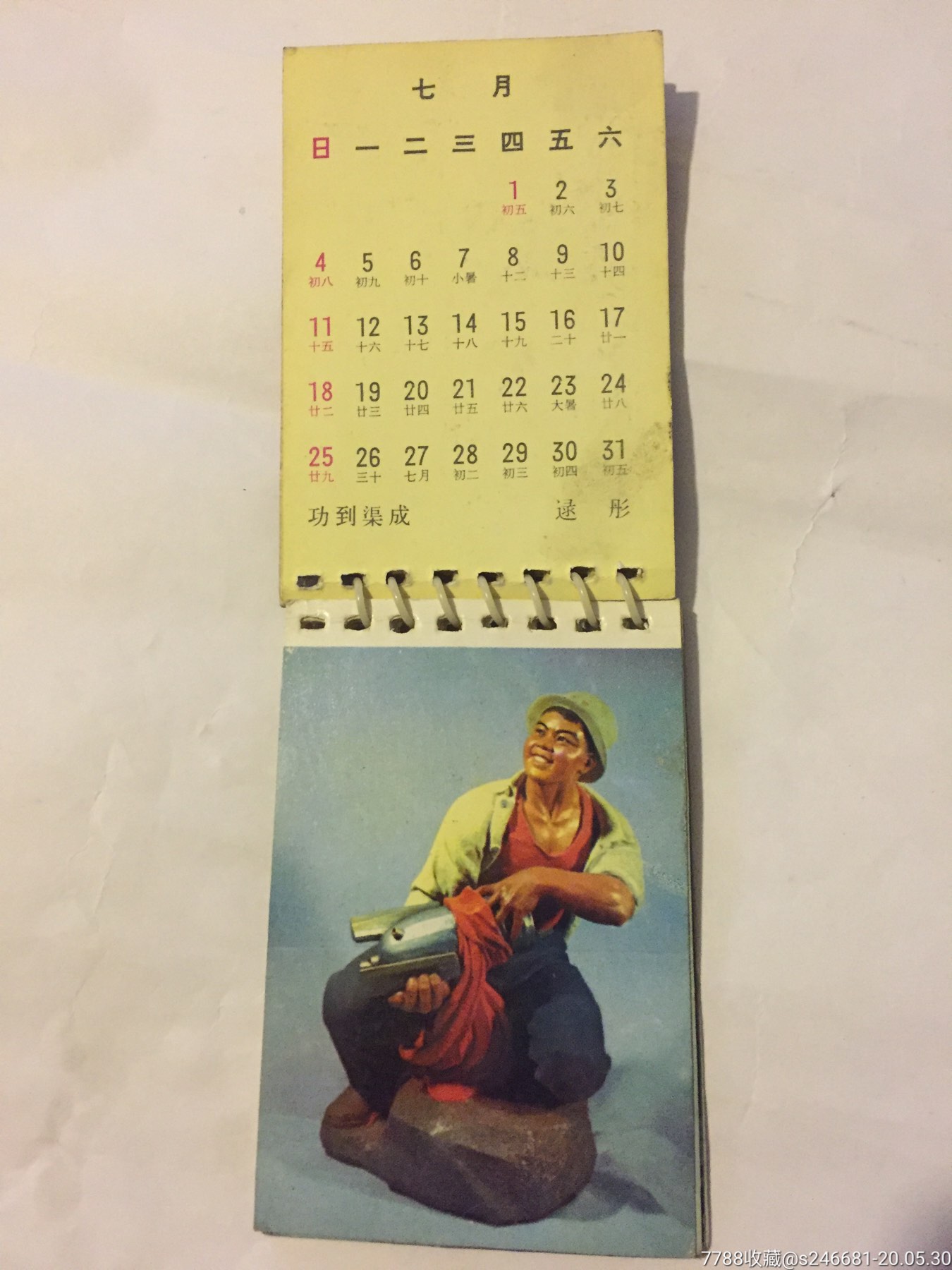 老挂历,日历,极其罕见文革彩图1975年历13张全含扉页