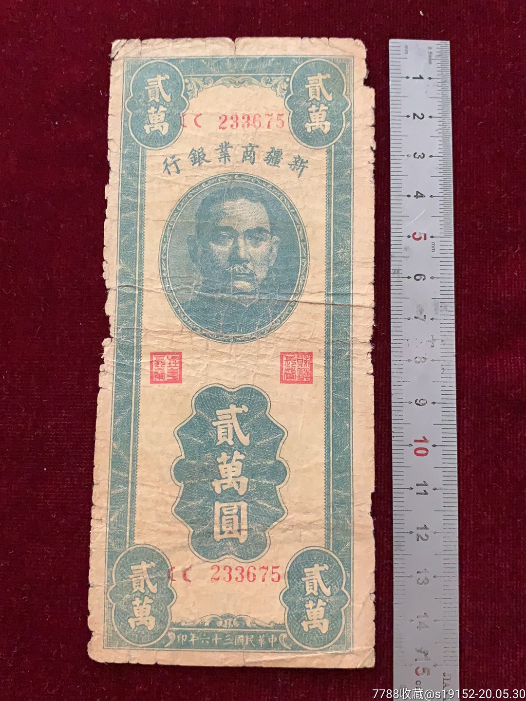 新疆商业银行贰万圆