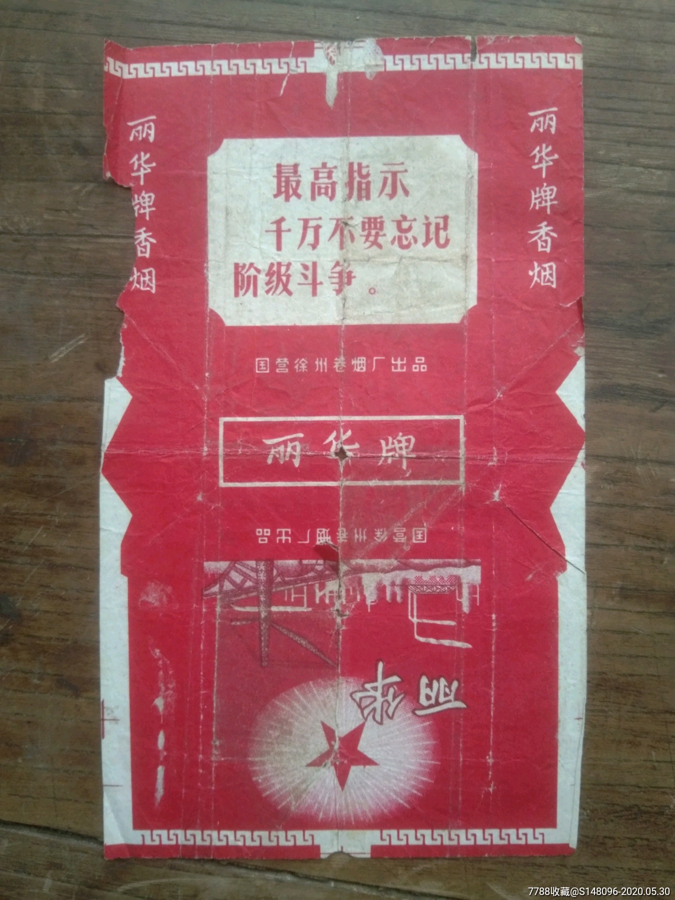 少见文革带语录国营徐州卷烟厂丽华牌香烟烟标