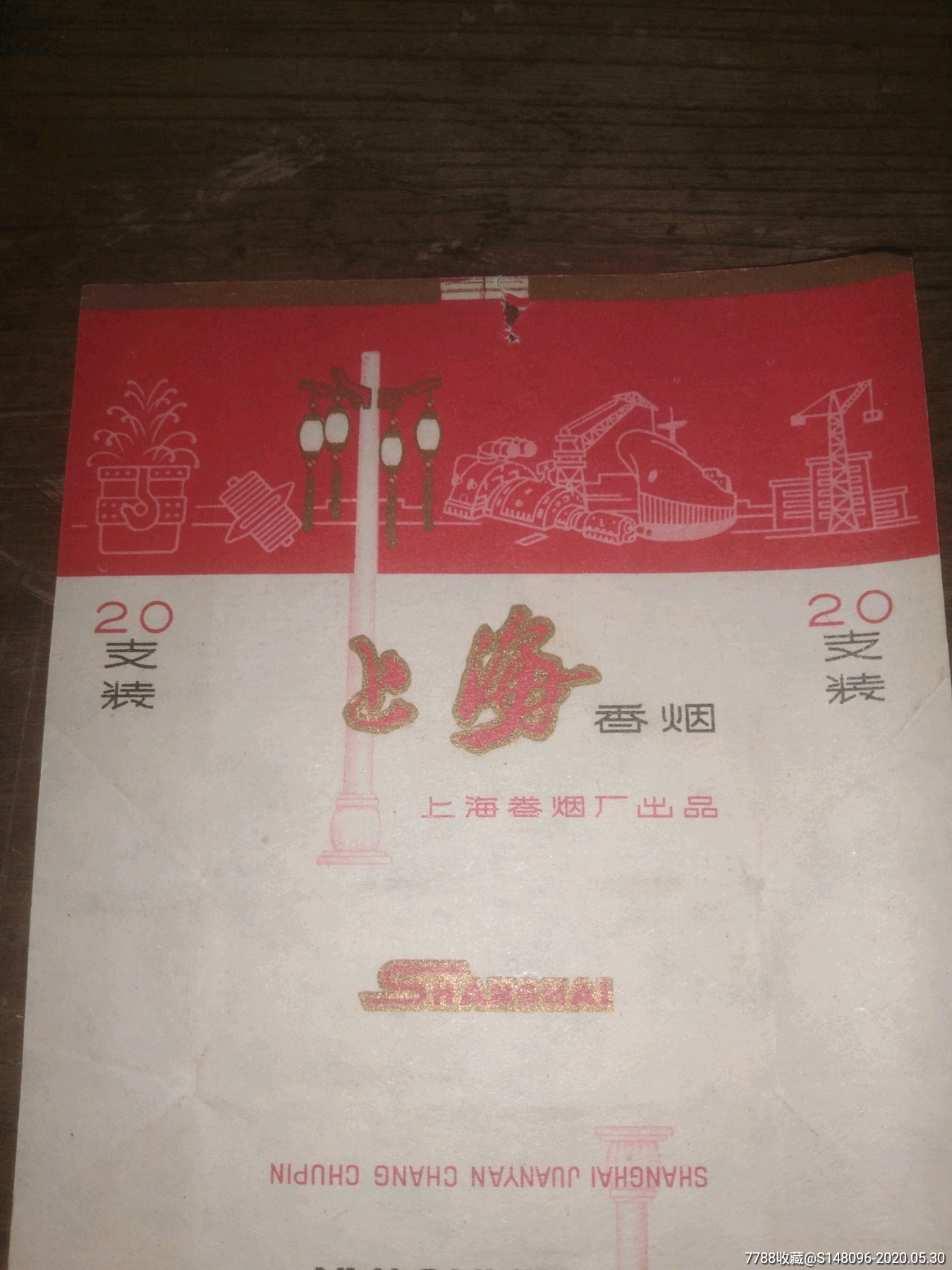 少见文革上海牌香烟烟标
