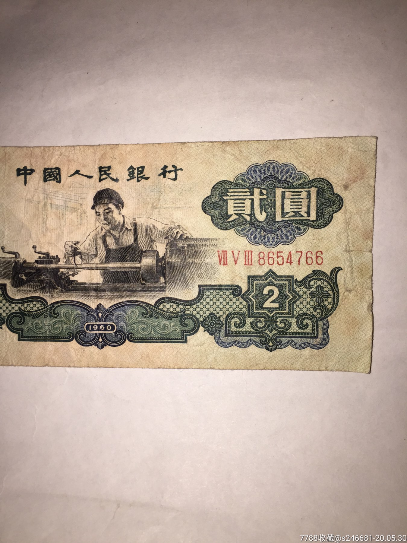 老钱币,第三套人民币,1960车工两元(2元)