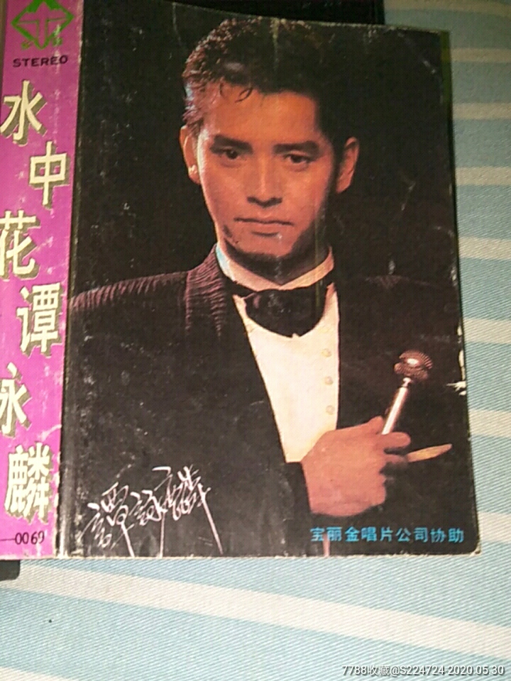 水中花,谭咏麟