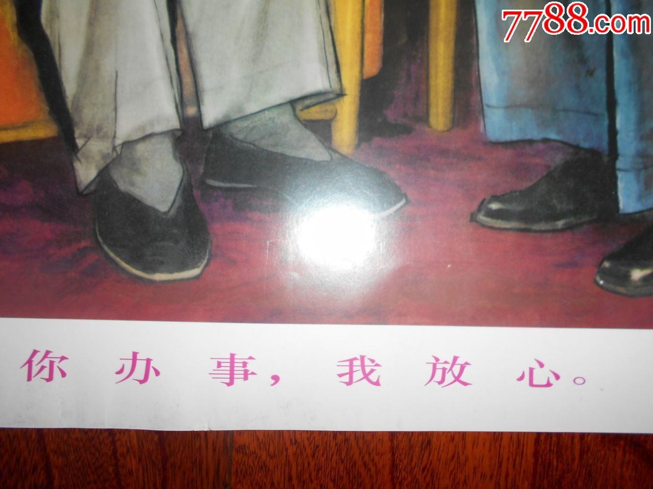 你办事我放心