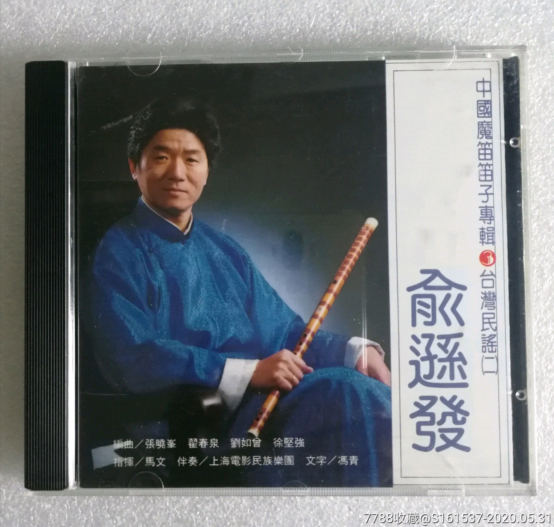 俞逊发笛子专辑-中国魔笛