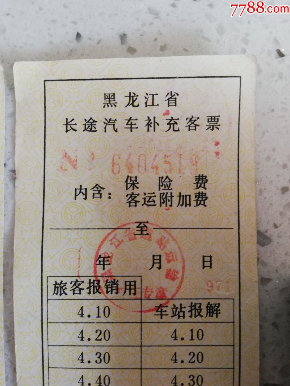 黑龙江省长途汽车补充客票两张