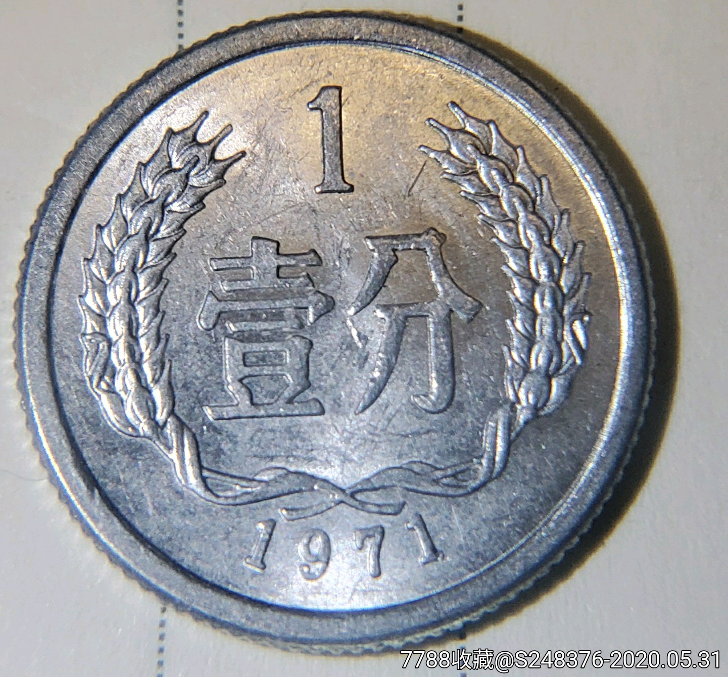圆光71年一分硬币