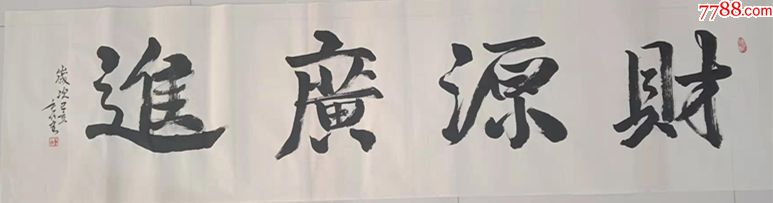 书法作品—财源广进