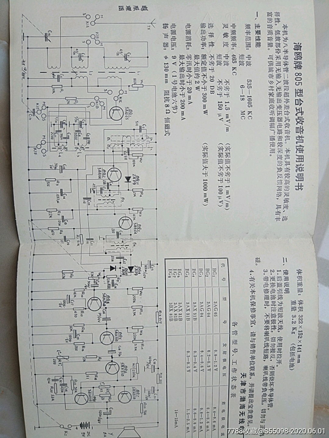 海鸥805台式收音机说明书