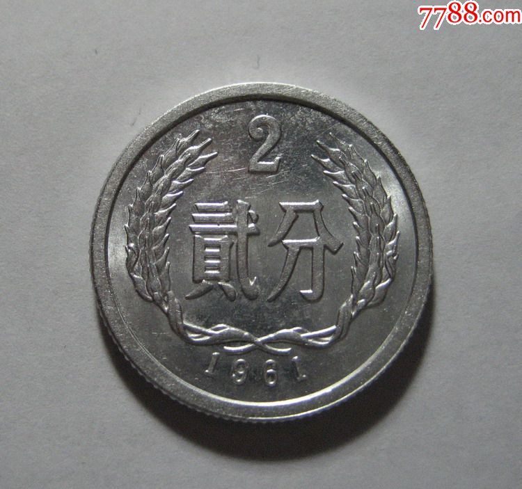 61年2分1枚(近全新)1961年