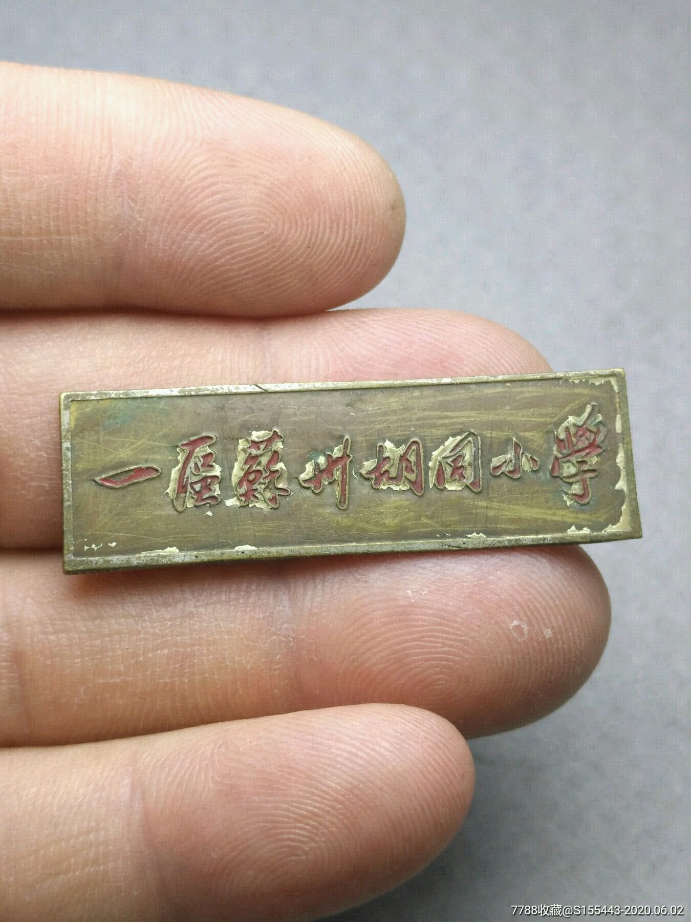 苏州小学-校徽/毕业章-7788旧货商城