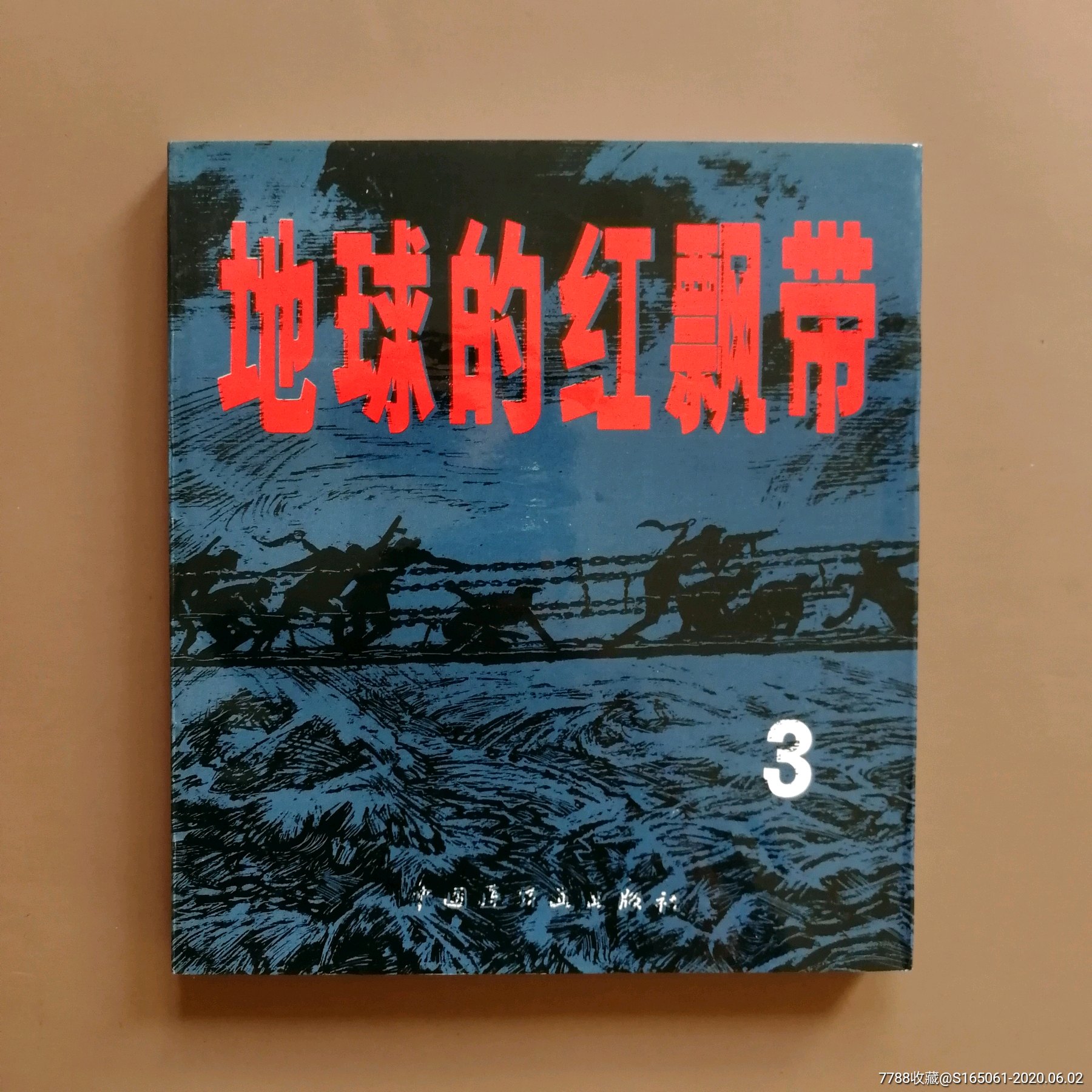 地球的红飘带(三)