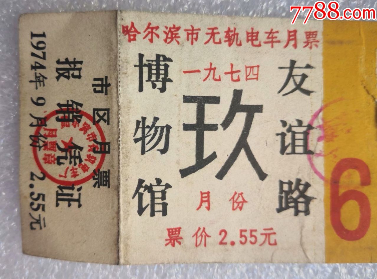 1974年哈尔滨市无轨电车月票-----博物馆到友谊路