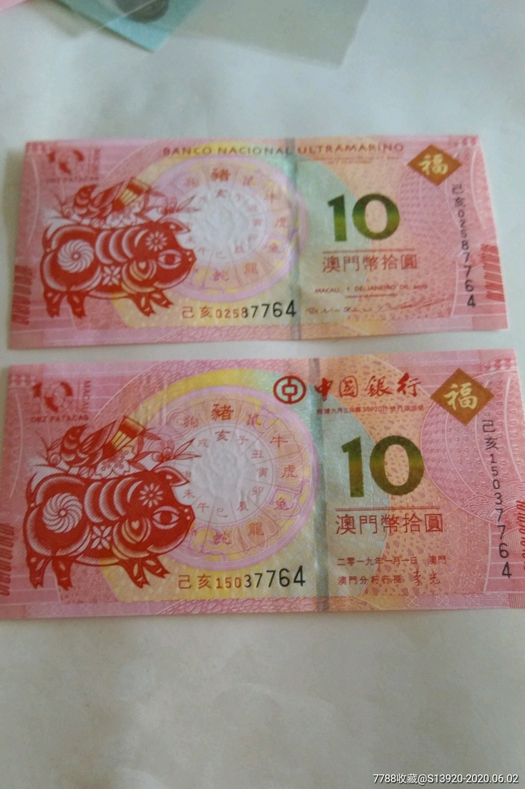 中国银行澳门币拾圆两张猪-价格:30元-au23270270-人民币 -加价-7788