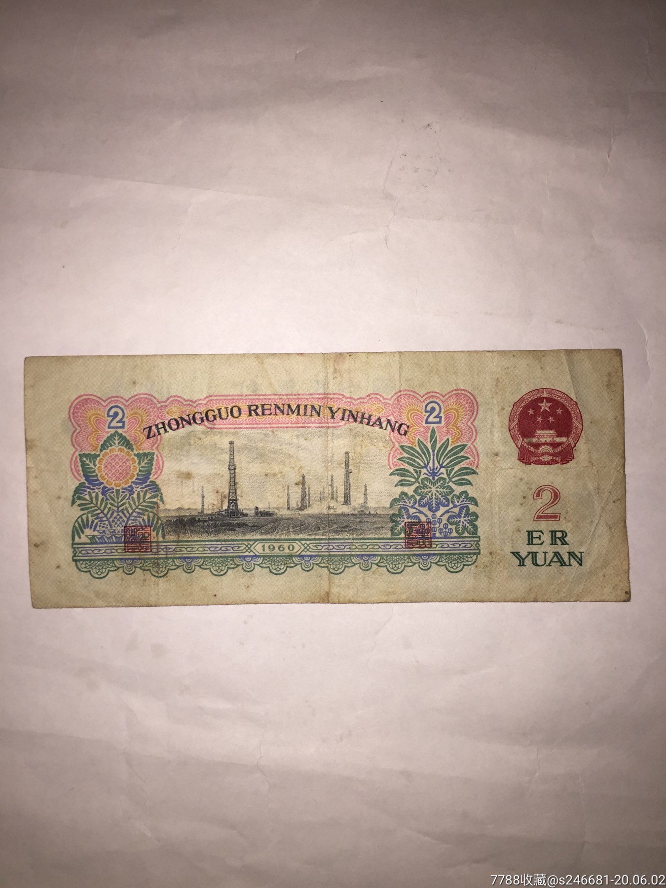老钱币,第三套人民币,1960古币车工两元(2元)