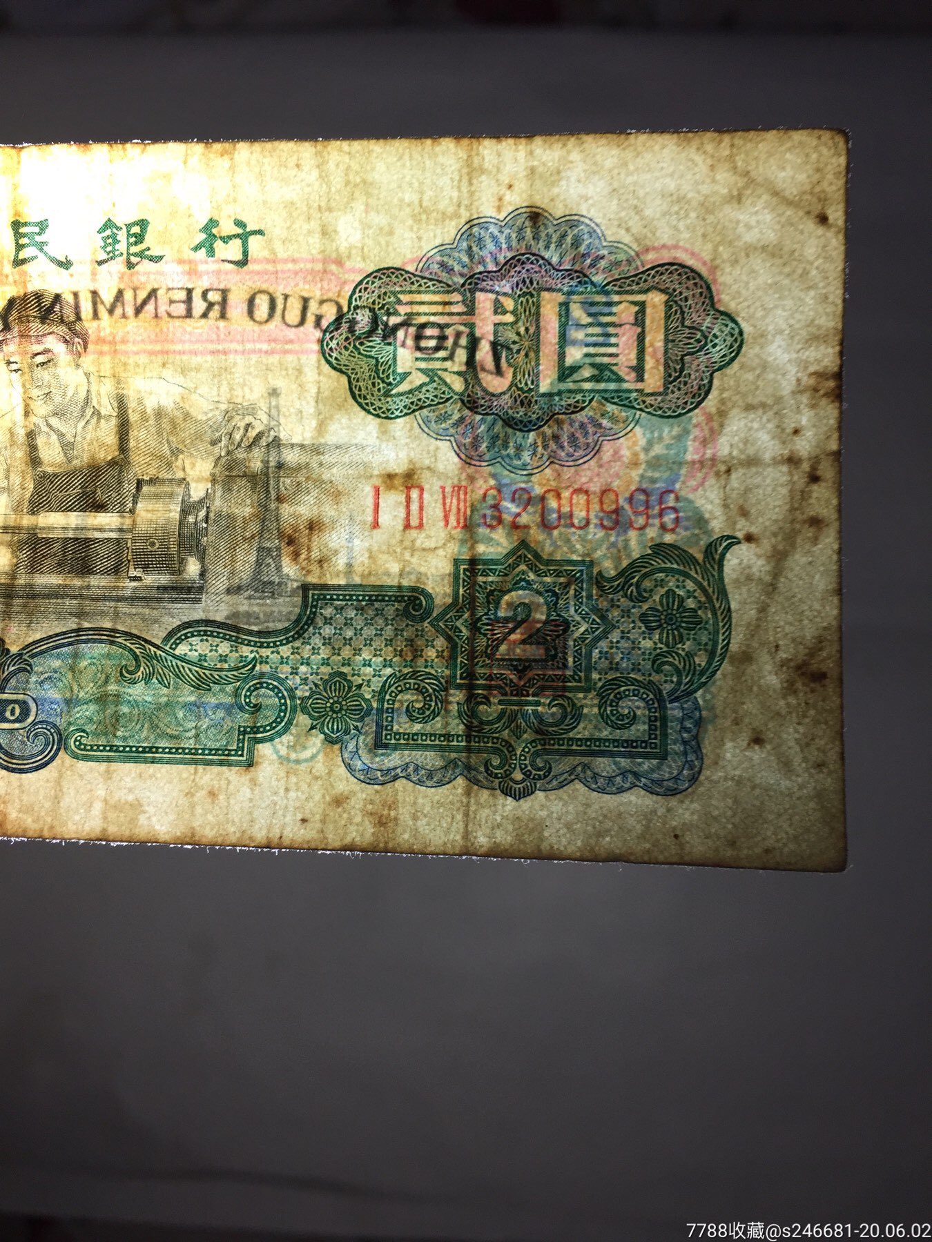 老钱币,第三套人民币,1960古币车工两元(2元)
