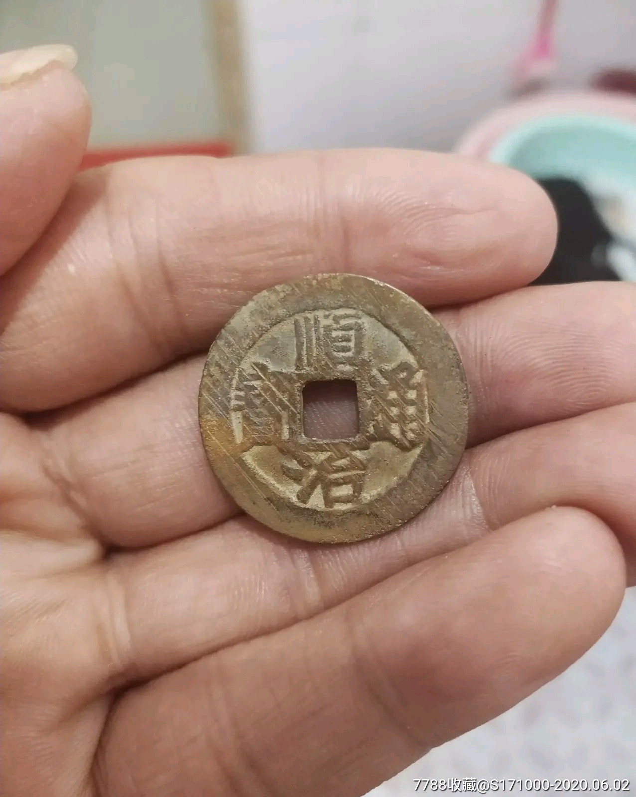 顺治通宝背上福