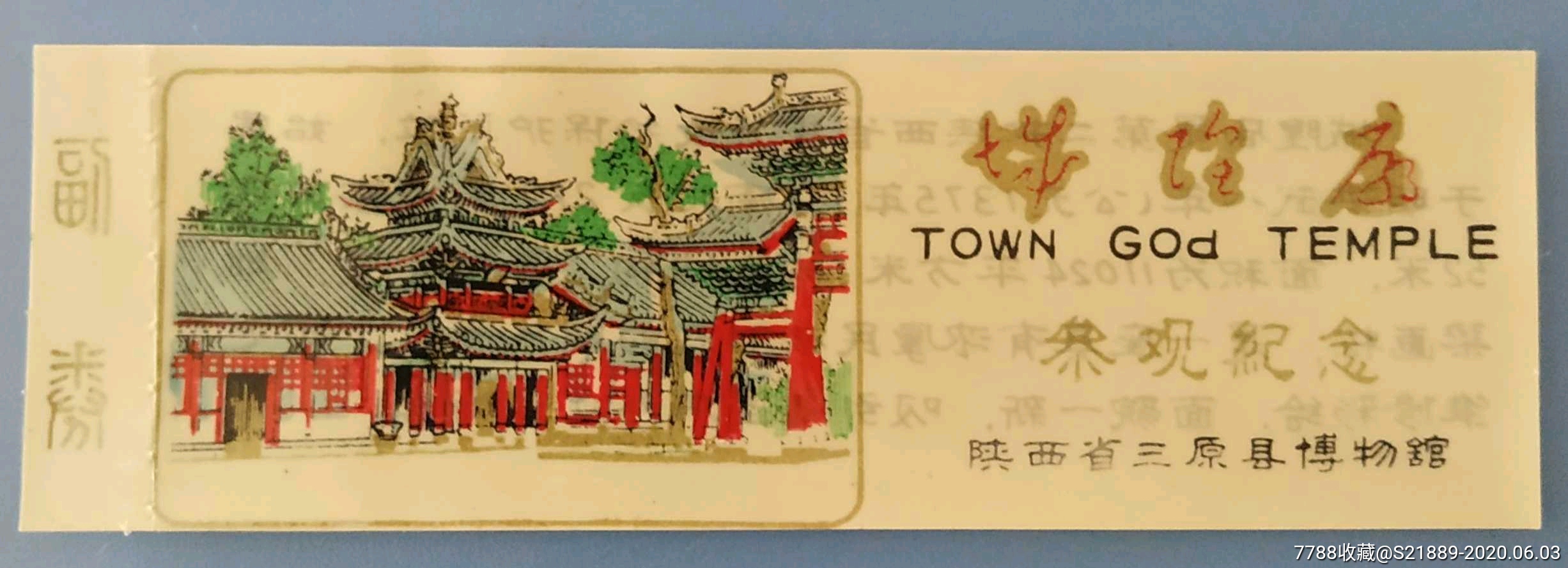陕西三原县博物馆全品塑料券(城隍庙)-旅游景点门票-7788收藏__收藏