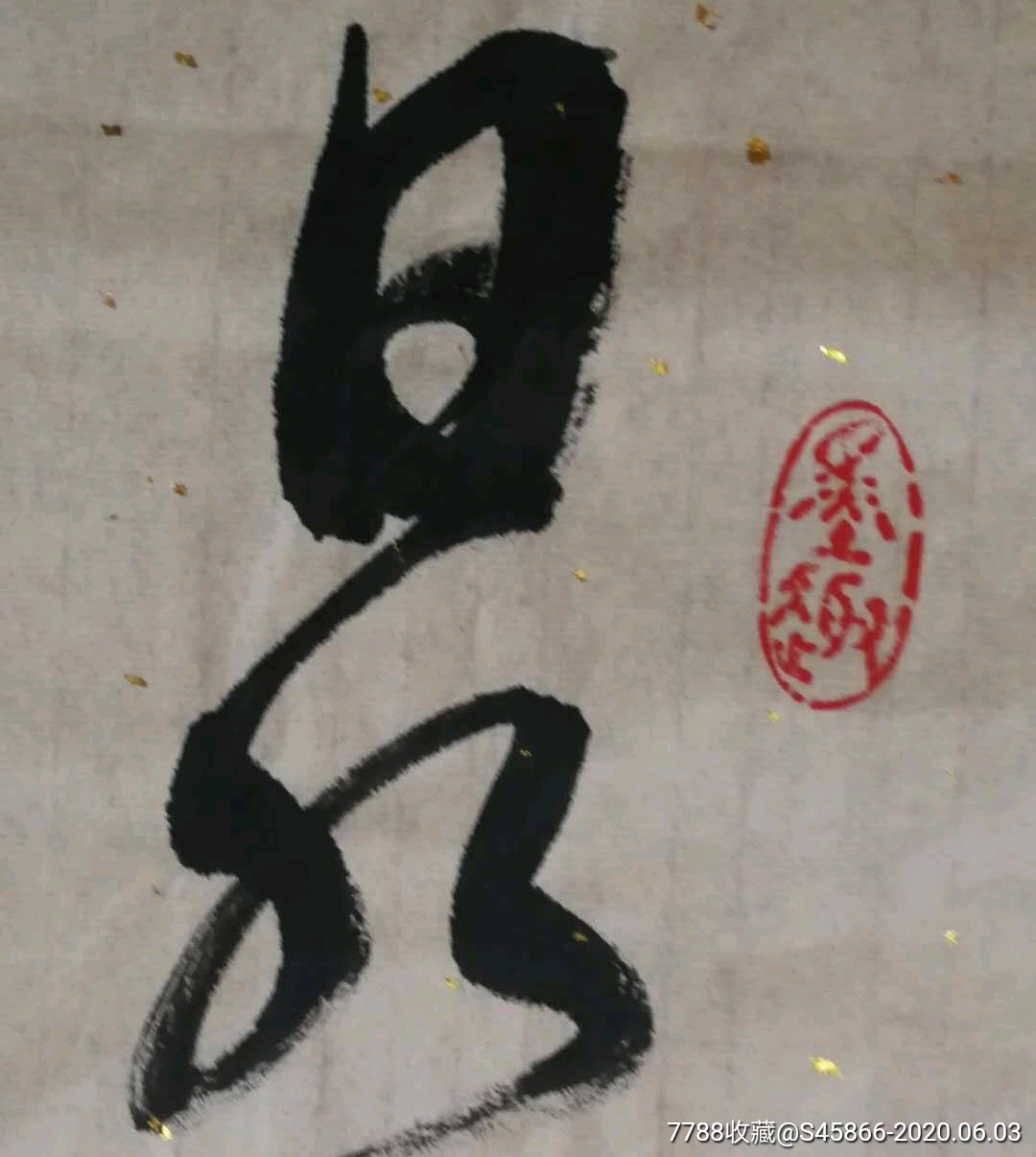 知名书法家·李传珍·作品～草书～唐·李白《望庐山瀑布》