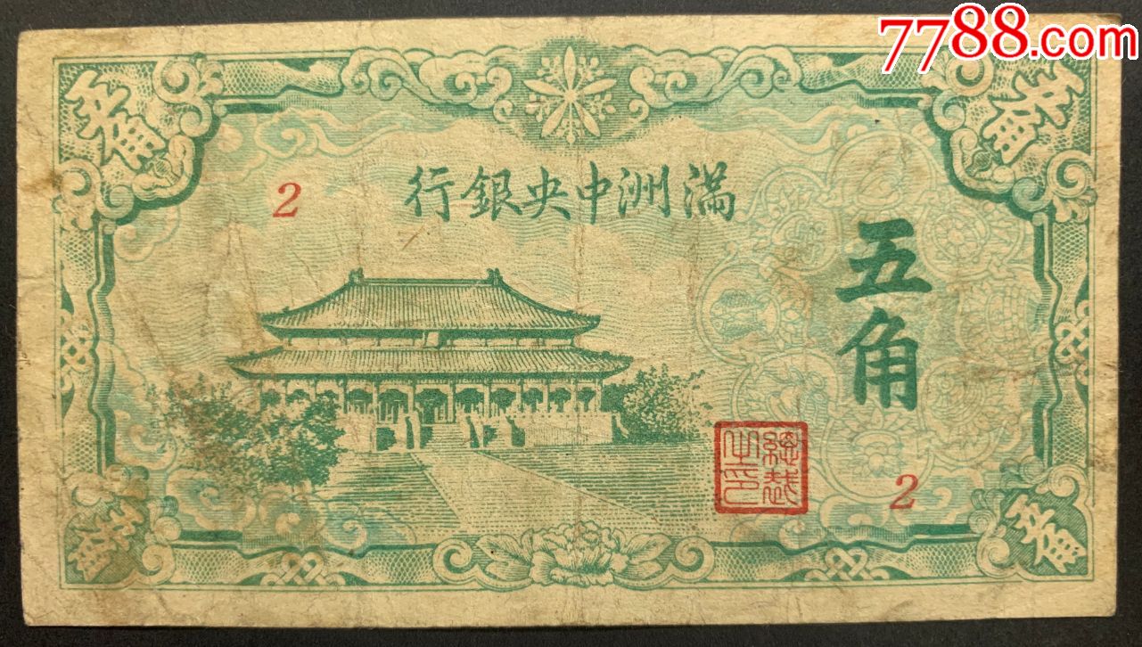 满洲中*银行绿色大殿图五角_价格30元_第1张