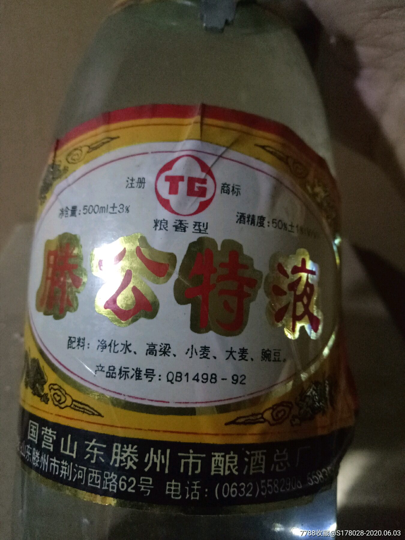 50度国营山东老酒