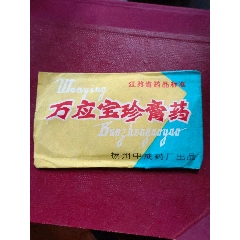 万应宝珍膏药,内有膏药.(au23280145)_7788收藏__收藏热线