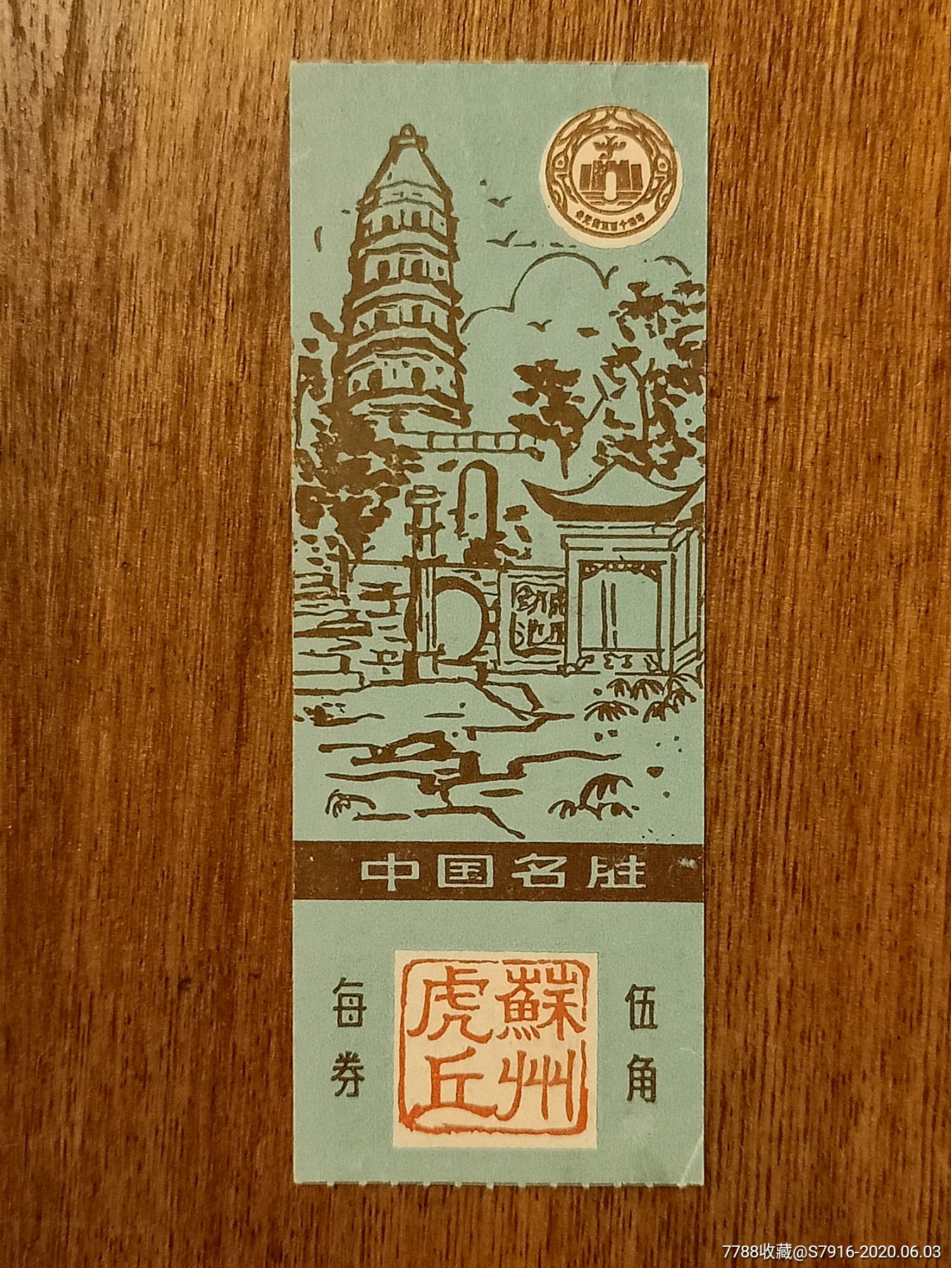 门票-虎丘-广告背图-早期