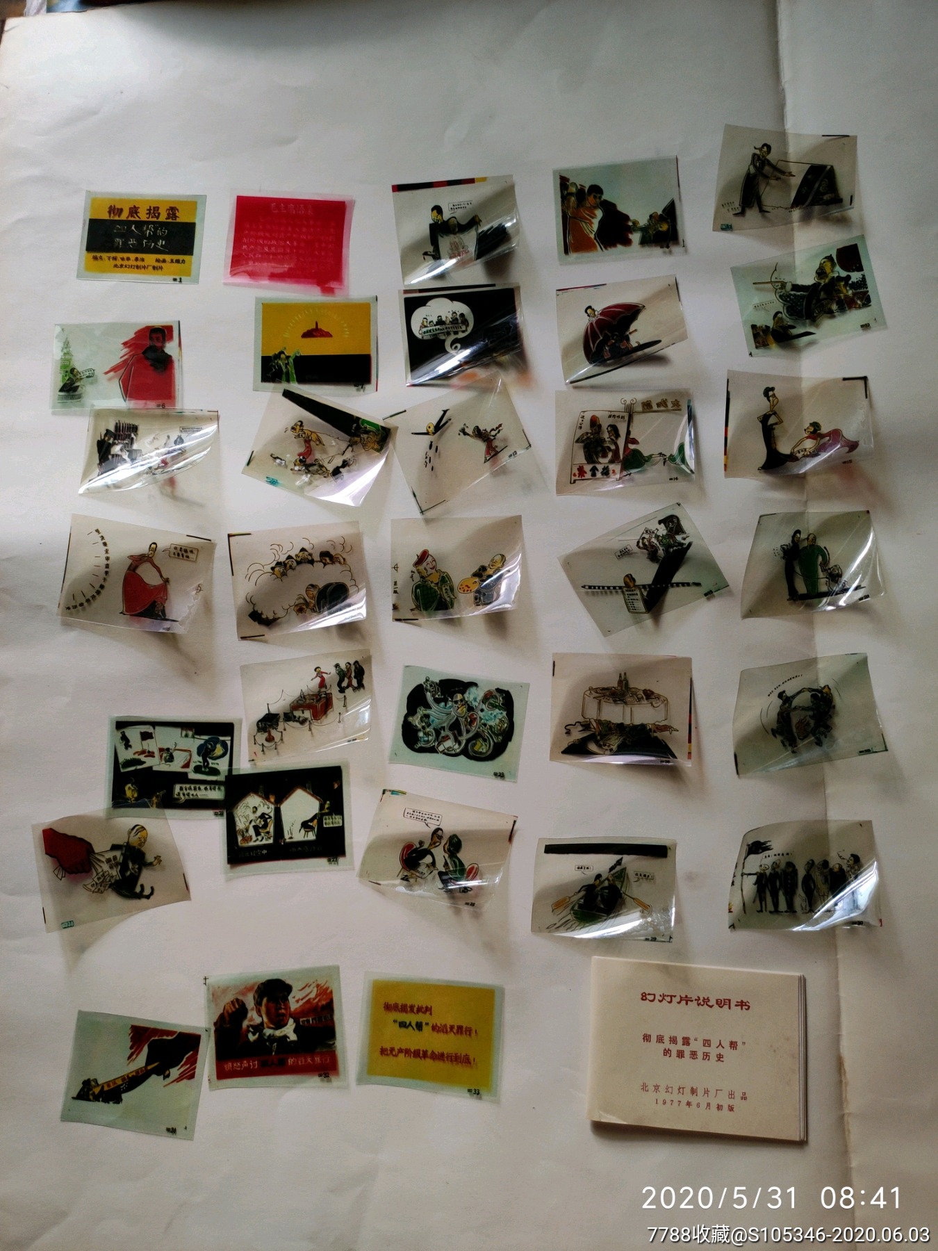 老幻灯片,一套全.彻底揭露"四人帮"的罪恶历史.