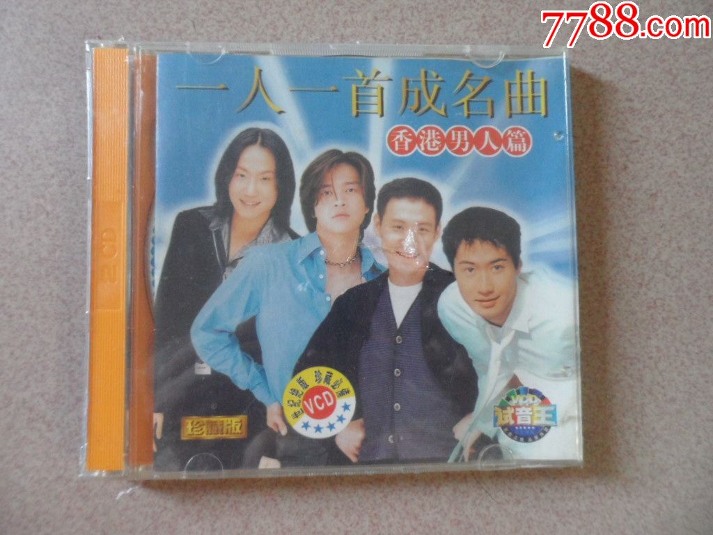 一人一首成名曲香港男人篇