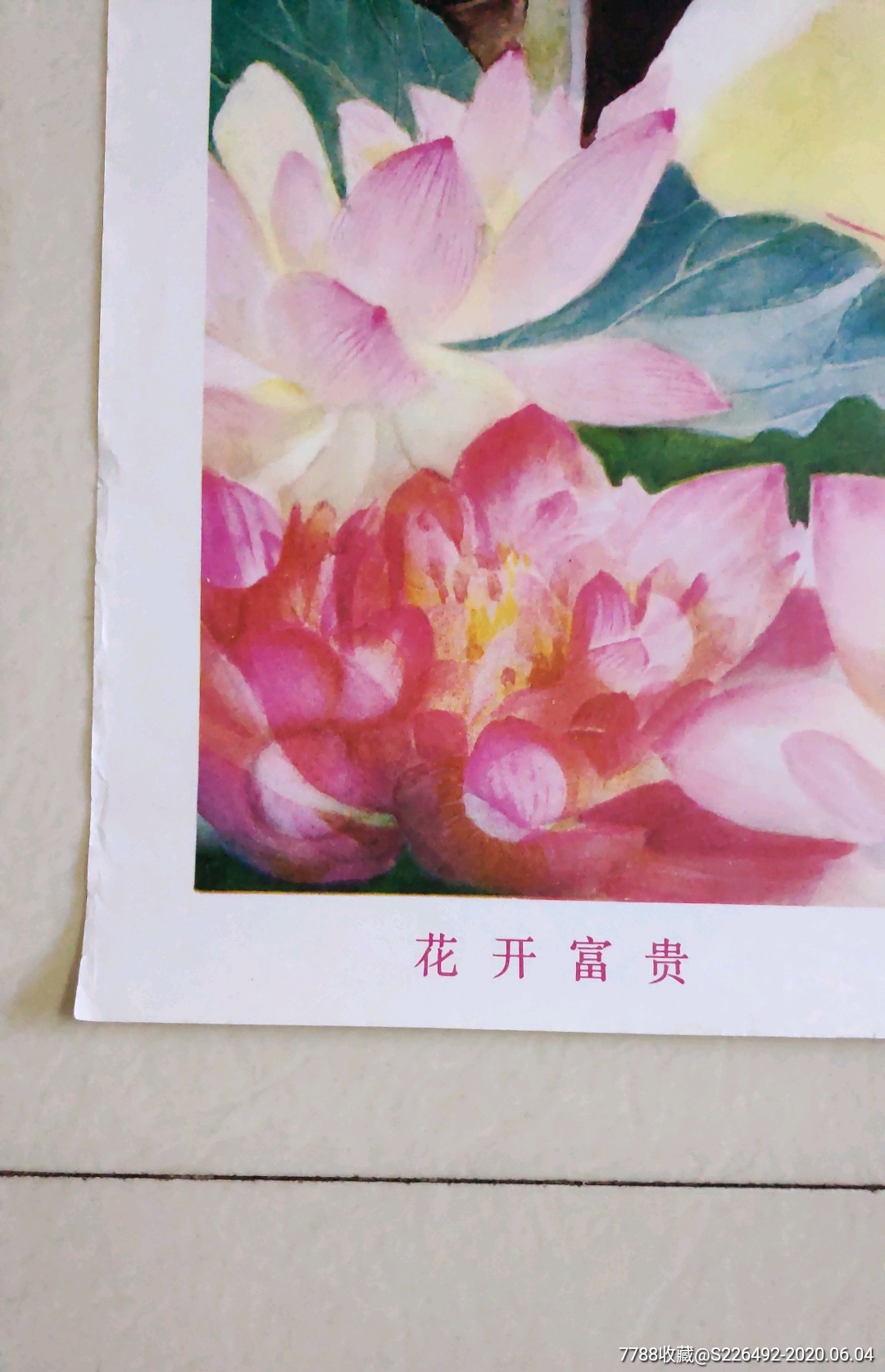 花开富贵!-年画/宣传画-7788旧货商城