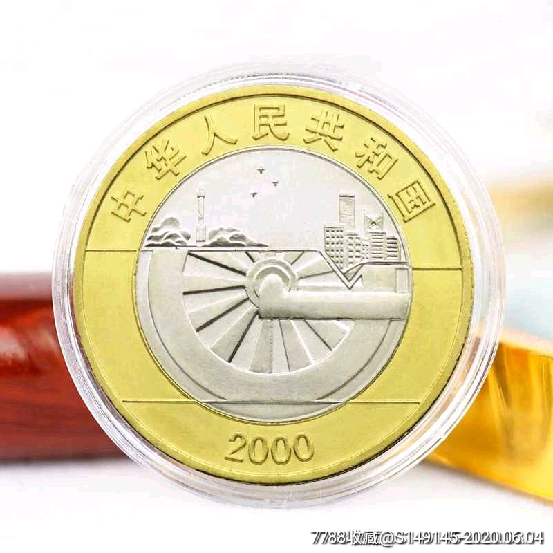 2000年迎接新世纪纪念币一枚(二)