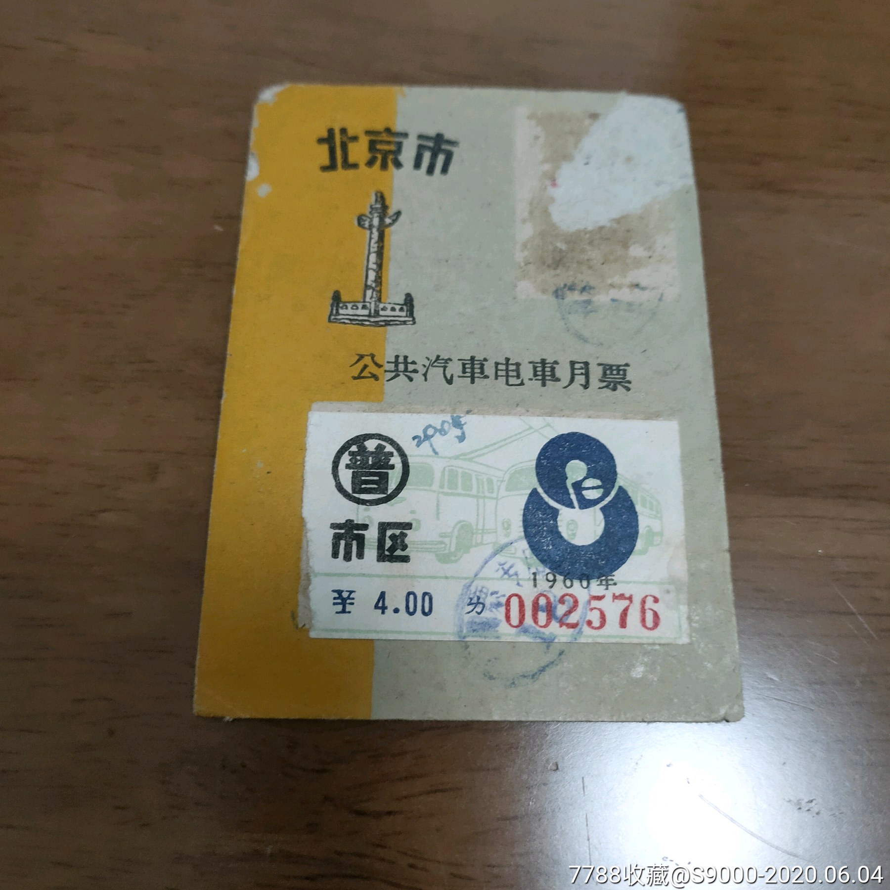 北京市公交车电车月票(8)