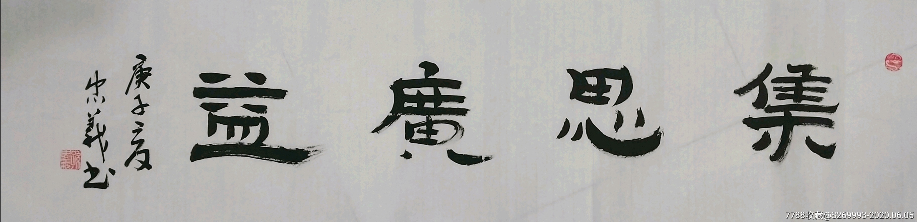 集思广益