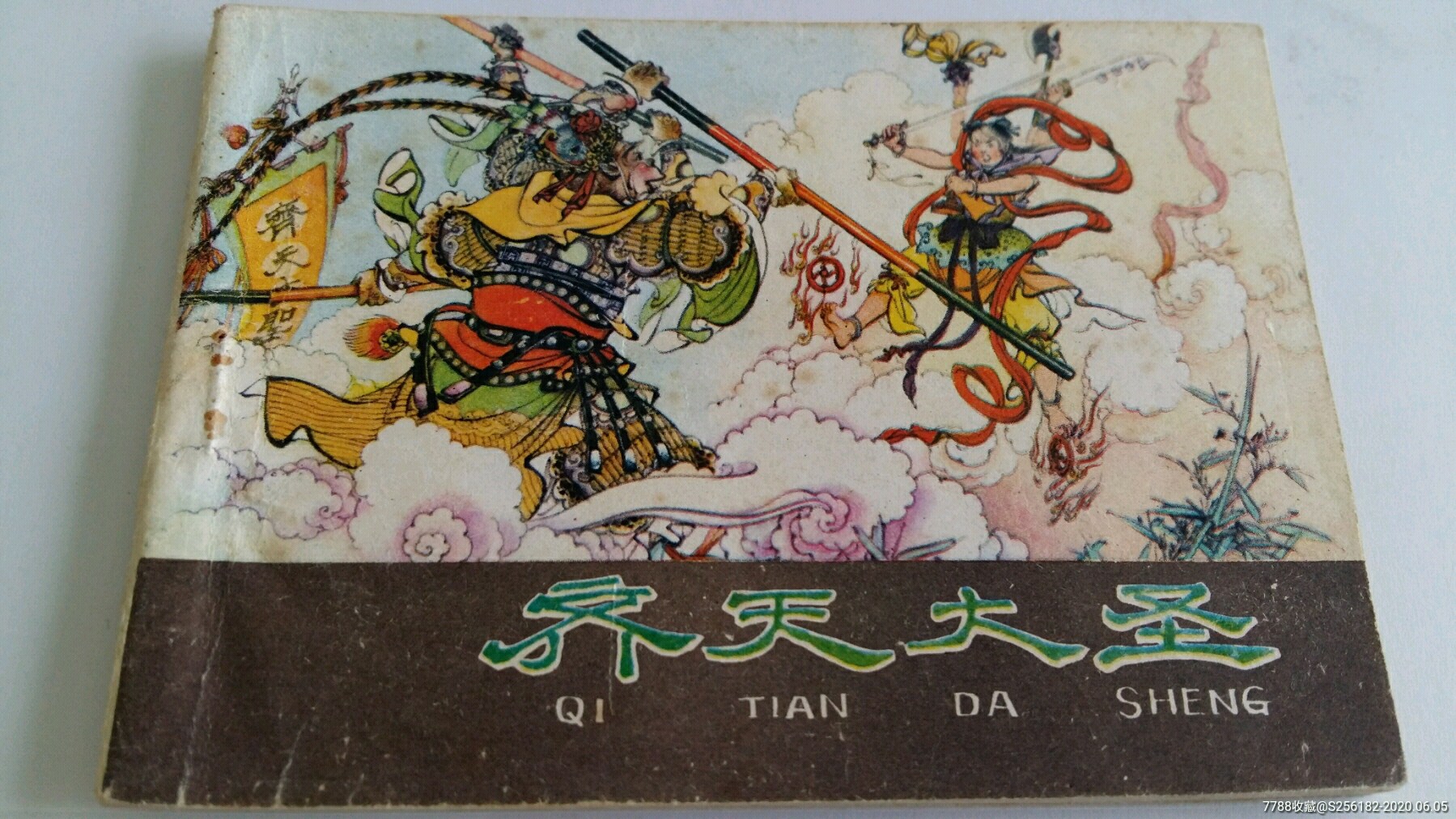 齐天大圣《河北西游记-连环画/小人书-7788收藏__收藏热线