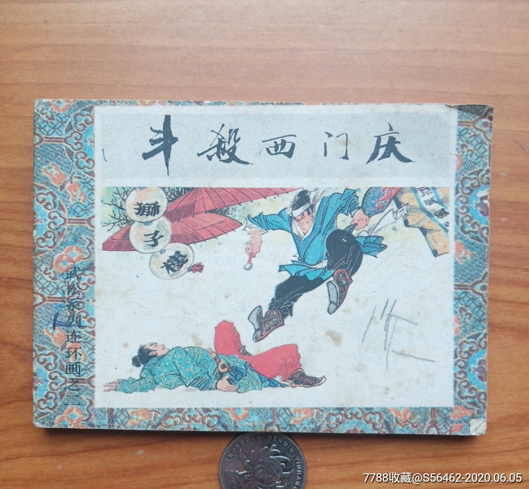 《斗杀西门庆》_连环画/小人书【娥江集藏】_第1张