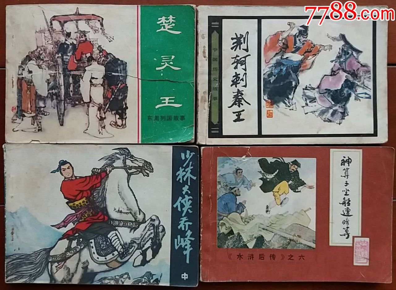 80年代古典题材连环画16本合售(此单不合并邮费)-/书