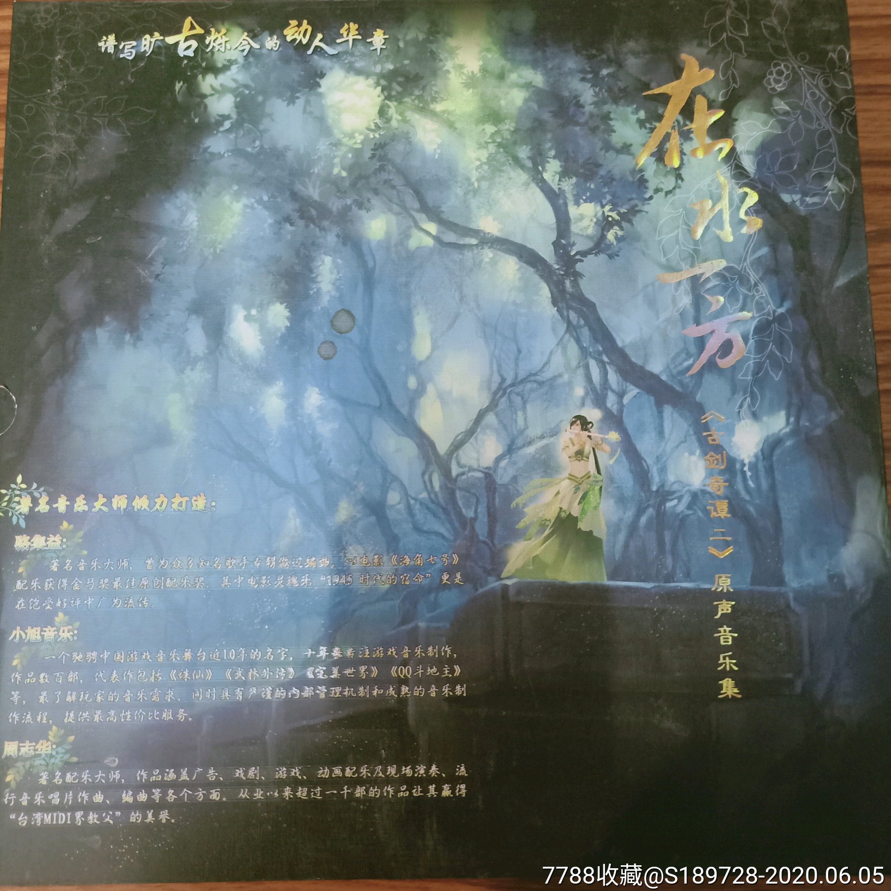 cd:在水一方《古剑奇谭二》原声音乐集4cd