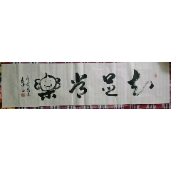 书法作品一一知足常乐