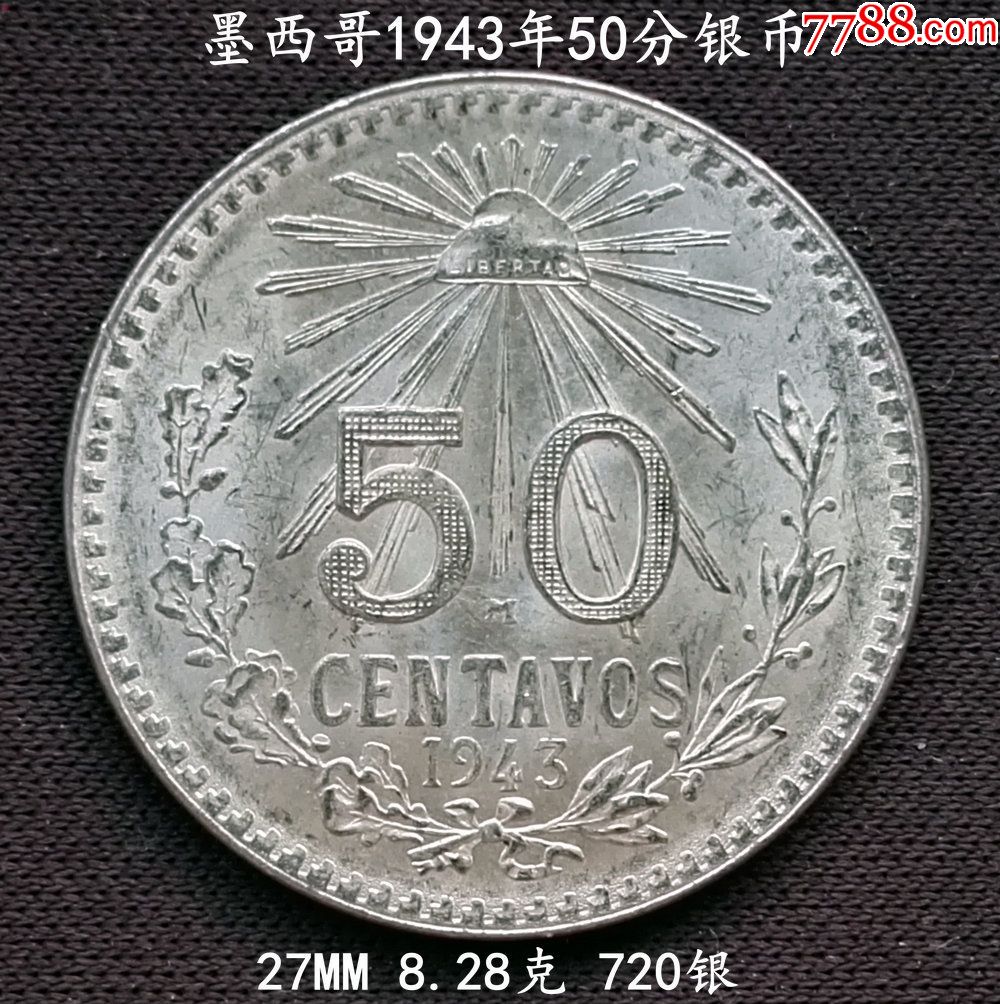 好品墨西哥1943年50分银币27mm8.28克