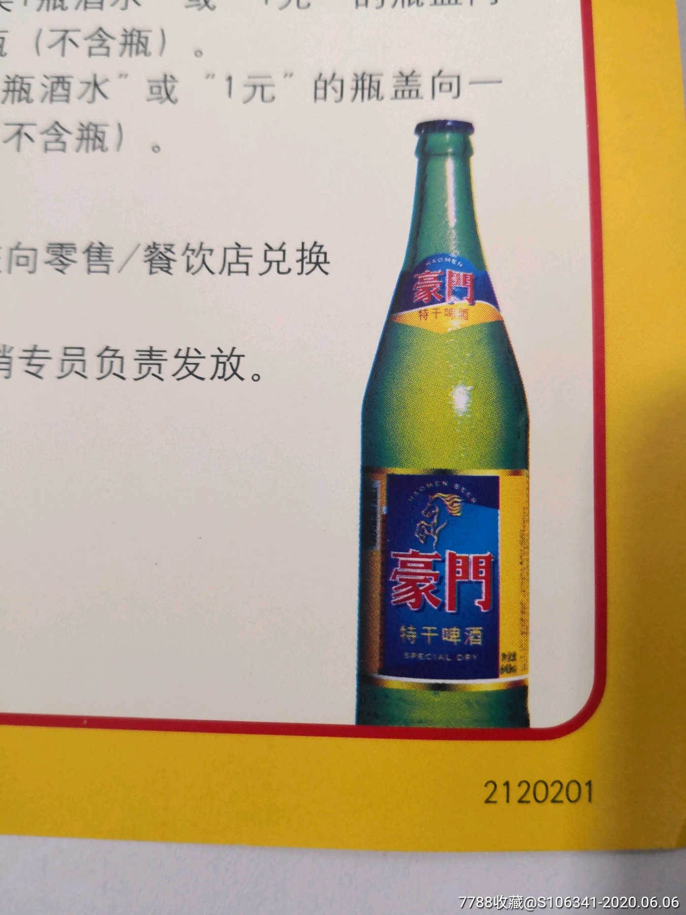 90年代豪门啤酒兑奖广告2张