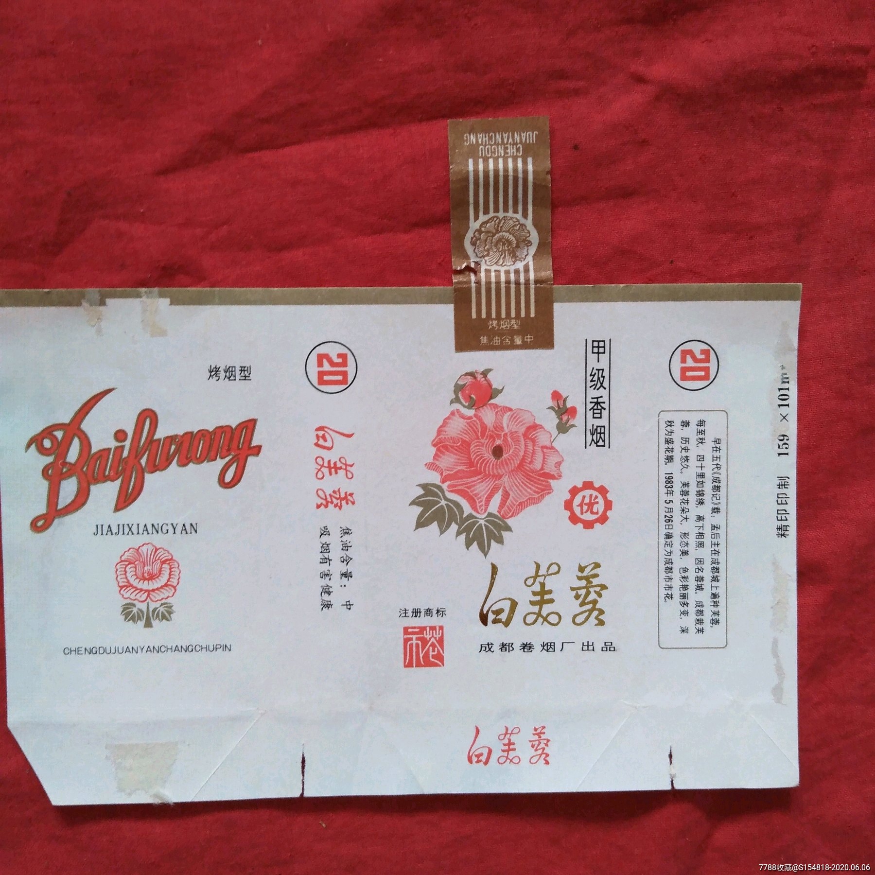 烟标白芙蓉,原口封拆包