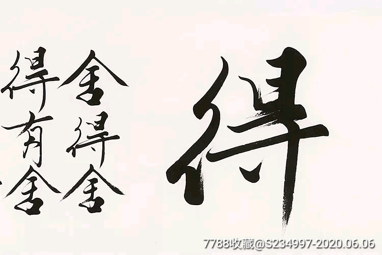 范曾四尺字画【舍得】-书法原作-7788收藏__收藏热线