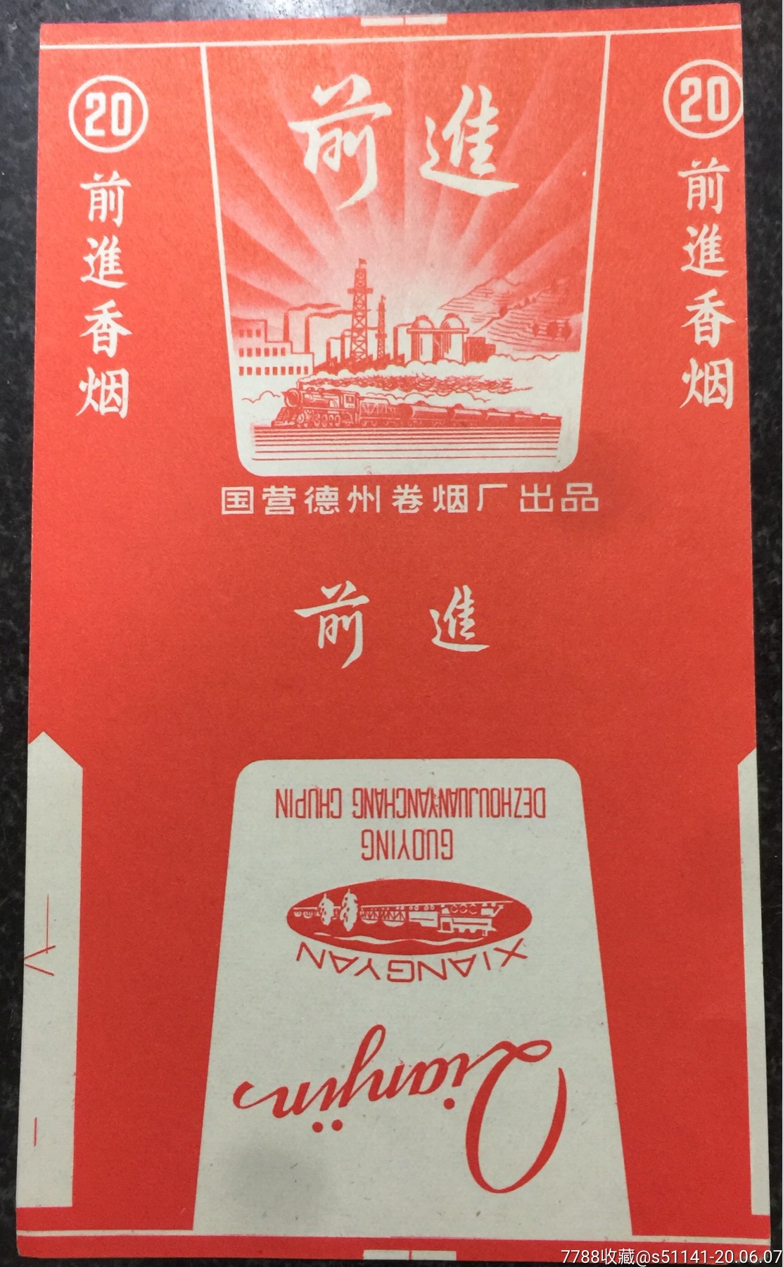 德州州卷烟厂【前进～三无,70s",新软标】品佳!