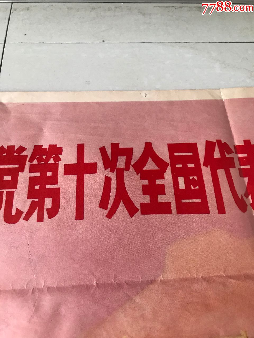 代表大会胜利召开】1973年上海人美,沈绍伦,年画/宣传画,绘画稿印刷