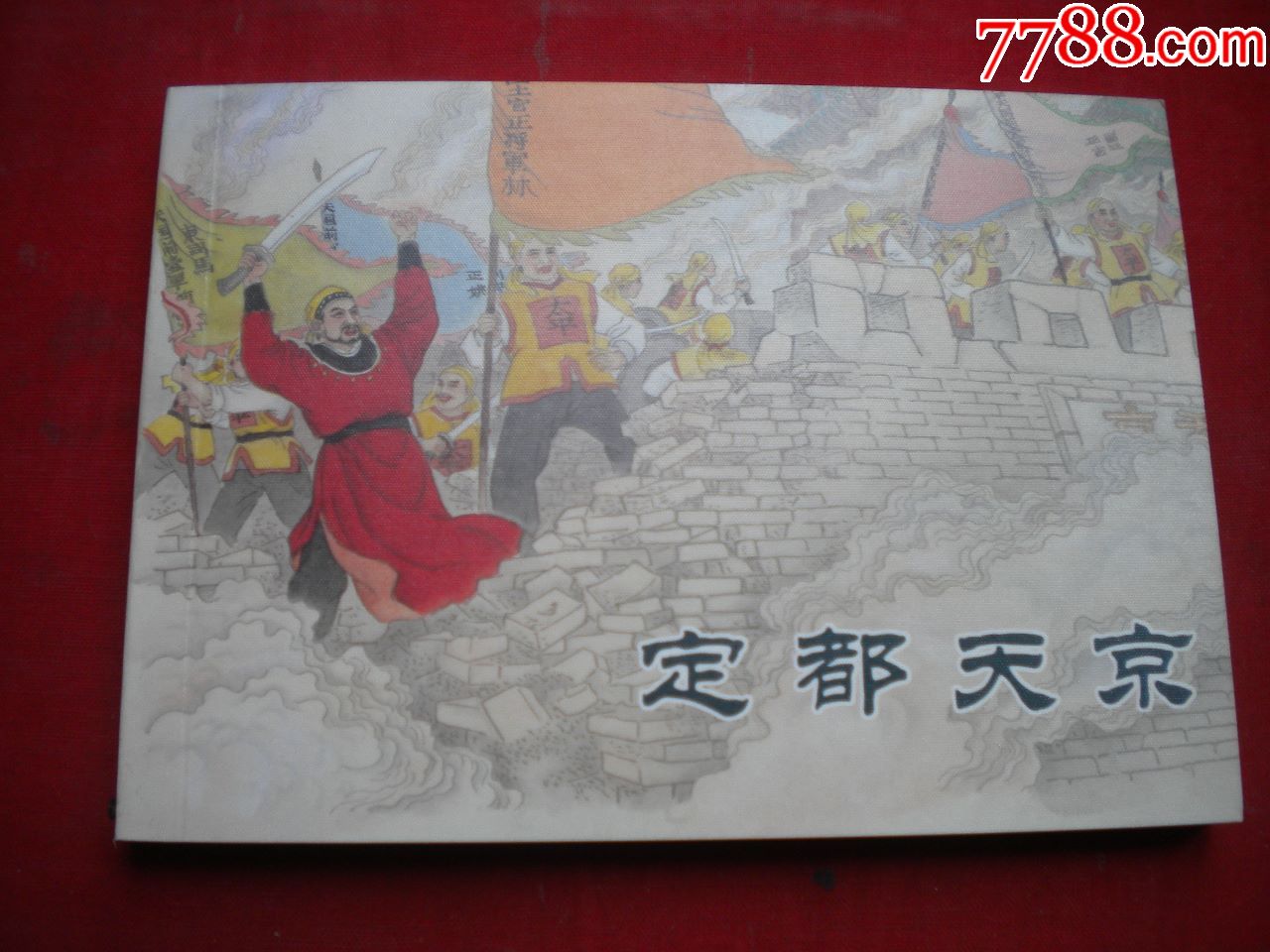 定都天京50开马澍绘天津20086一版一印10品7509号连环画