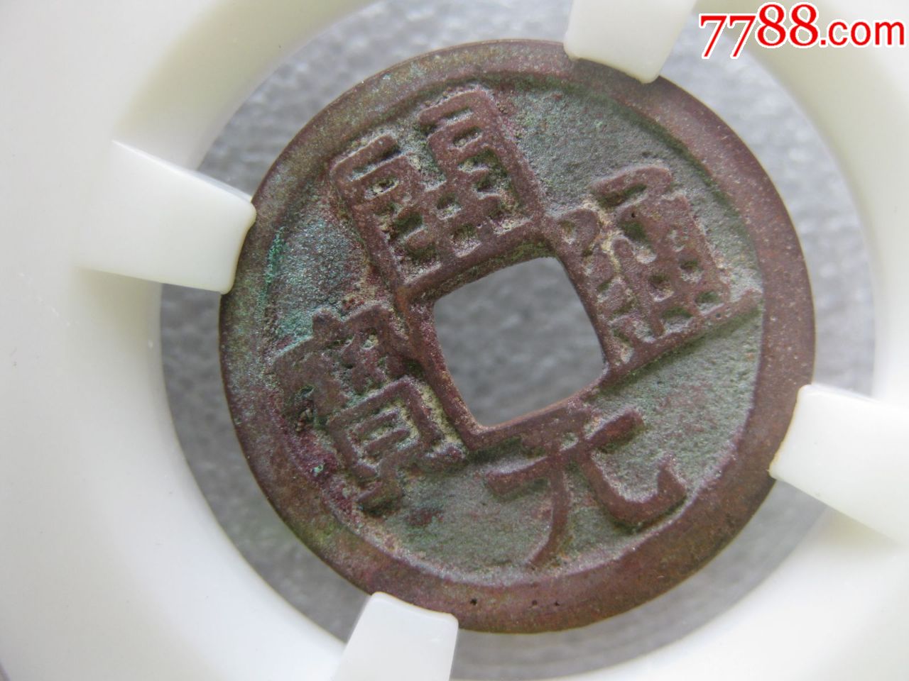 保粹评级82分开元通宝好版美品一枚(尨字下月)