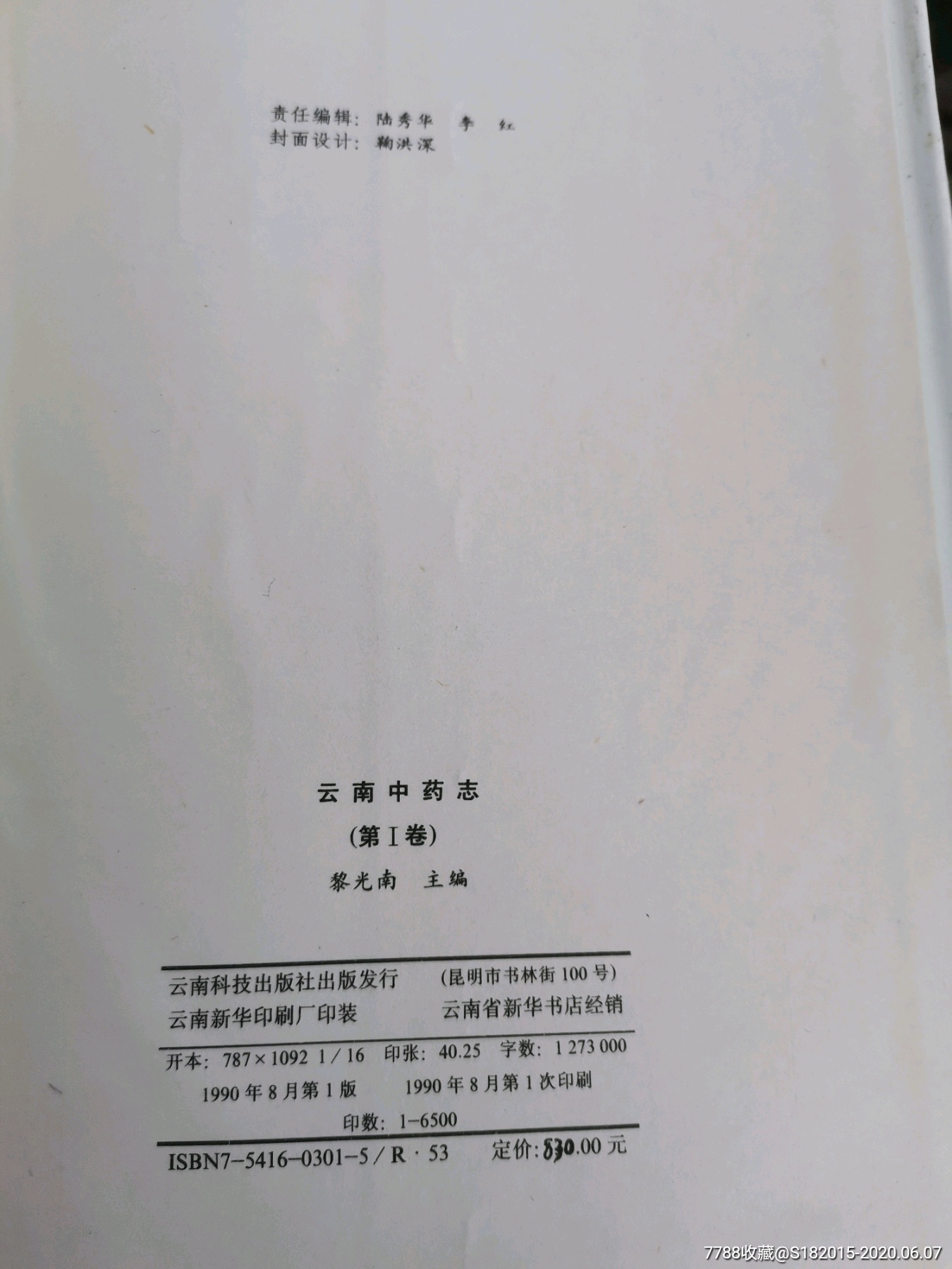 云南中药志,彩色药书.